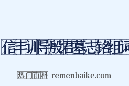 信丰训导殷君墓志铭组词是什么意思的图片